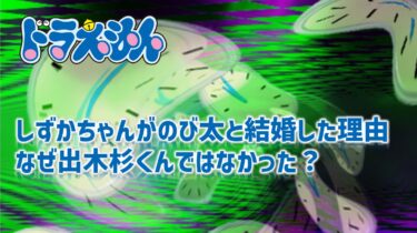 しずかちゃんがのび太と結婚を決めた理由！なぜ出来杉くんと結婚しなかった？