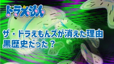 ザ・ドラえもんズが消えた理由とは？黒歴史と呼ばれる原因についても