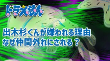 出木杉くんが嫌いな人の心理は？欠点・仲間はずれでかわいそう？