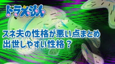 スネ夫は性格悪い！資産やスネ夫みたいな性格だと出世しやすい？