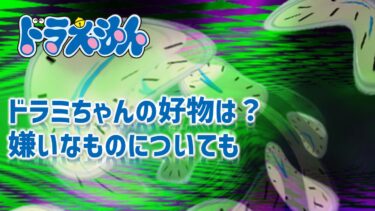 ドラミちゃんの好物と嫌いなものは？ゴキブリが嫌いな理由についても