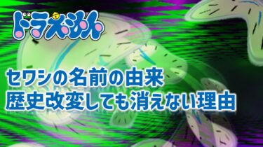 セワシくんの名前の由来は？歴史改変でも消えない理由についても