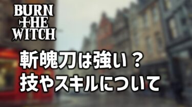 バーンザウィッチで斬魄刀は登場する？似た武器や技について紹介