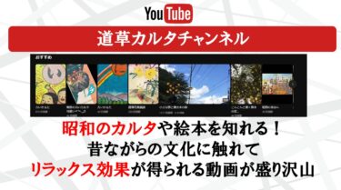 【昭和レトロ】YouTubeチャンネル「道草カルタチャンネル」で懐かしい雰囲気の絵札を楽しめる