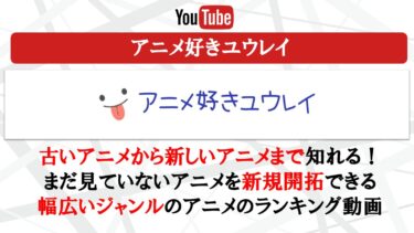 【ランキング動画】YouTubeチャンネル「アニメ好きユウレイ」がおもしろい！