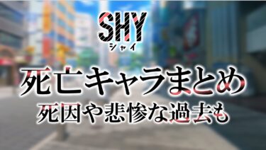 SHY死亡キャラ一覧まとめ！死因や悲惨な過去についても