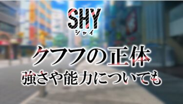 SHYクフフさんの過去や正体は？能力や強さについても