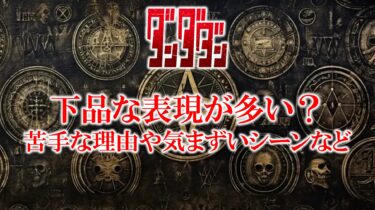 ダンダダンは下品な表現が多い？苦手な人の意見や気まずいシーンなど