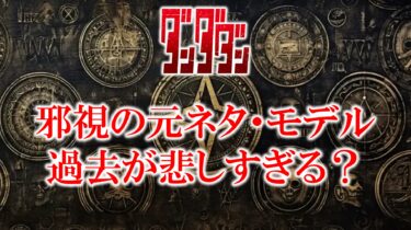 ダンダダン邪視の元ネタ・モデルは？くねくねとの関係についても