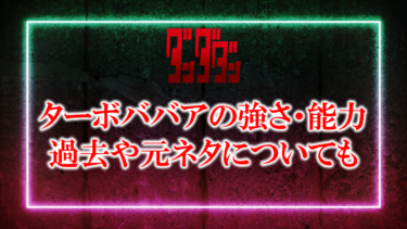 ダンダダンのターボババアの強さや過去は？元ネタについても