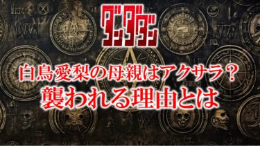 ダンダダンの白鳥愛羅の母親はアクロバティックサラサラ？襲われる理由についても