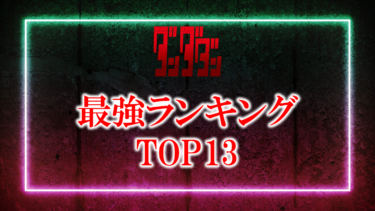 ダンダダン最強ランキングTOP13！強さを徹底調査