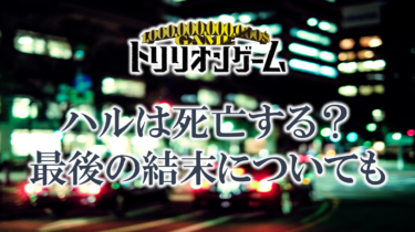 トリリオンゲームのハルの死亡理由は？最後はどうなる？