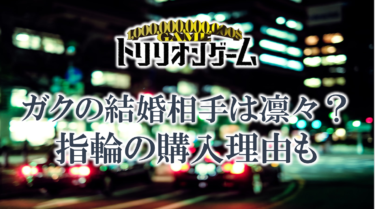 トリリオンゲームのガクの結婚相手はリンリン？指輪を購入した理由についても