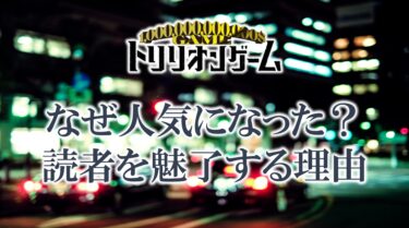 トリリオンゲームはなぜ人気になった？魅力の理由を解説