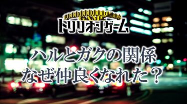 トリリオンゲームのハルとガクの関係について解説！なぜ仲が良い？