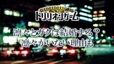 トリリオンゲームの凛々とガクは結婚する？リンリンがいない理由も