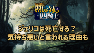 黙示録の四騎士ジェリコは死亡する？最後の結末や気持ち悪い理由について