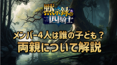 黙示録の四騎士メンバー4人は誰の子供？両親について徹底解説