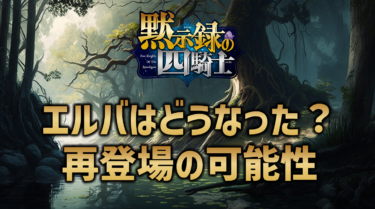 黙示録の四騎士エルバはどうなった？再登場の可能性についても