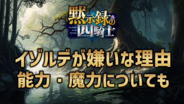 黙示録の四騎士イゾルデが嫌いな理由3選！能力・魔力についても