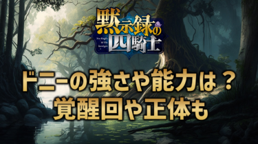 黙示録の四騎士ドニーの強さや能力は？覚醒回や正体についても