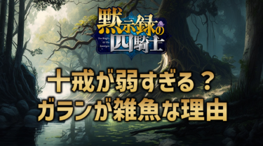 黙示録の四騎士で登場した十戒が弱い？カオス＝ガランが雑魚と思う理由