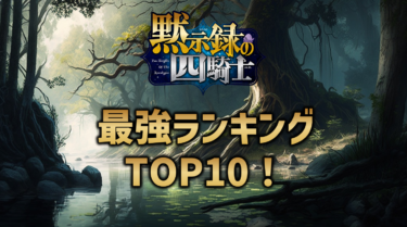 黙示録の四騎士の最強ランキングTOP10！【強さ議論】