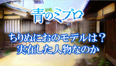 青のミブロのちりぬにおのモデルは？実在した人物なのか