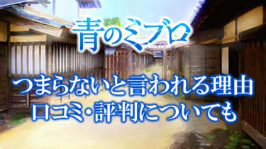 青のミブロがつまらないと言われる理由とは？口コミ・評判についても