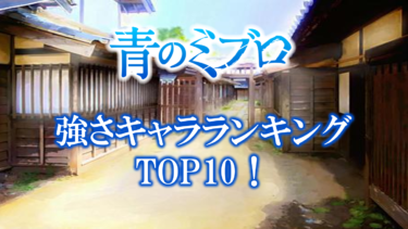 青のミブロ強さキャラランキングTOP10！【強さ議論】