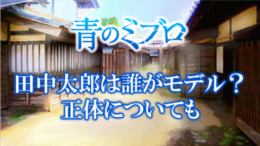 青のミブロ田中太郎のモデルとなった人物は史実に実在する？