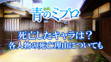 青のミブロで死亡したキャラは？各人物の死亡理由についても