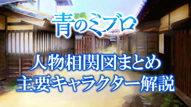 青のミブロ人物相関図まとめ！各キャラクターについても解説