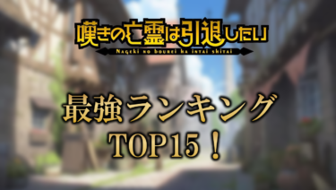 嘆きの亡霊は引退したいの強さランキングTOP15！【強さ議論】