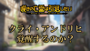 嘆きの亡霊は引退したい主人公のクライは覚醒する？能力についても