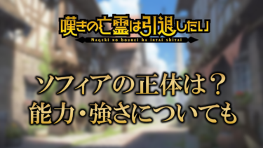 嘆きの亡霊は引退したいソフィアの正体は何者？初登場回についても