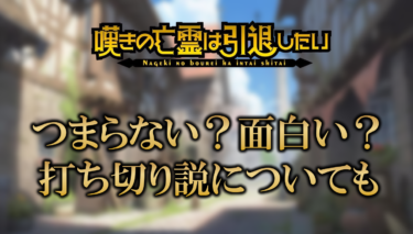 嘆きの亡霊は引退したいはつまらない？打ち切り説についても