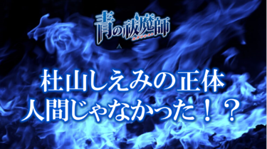 青の祓魔師・杜山しえみの正体は人間じゃなかった？過去についても解説