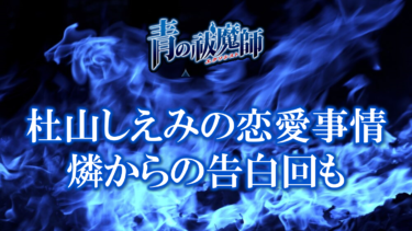 青の祓魔師・杜山しえみの恋愛事情は？燐の告白シーンについても