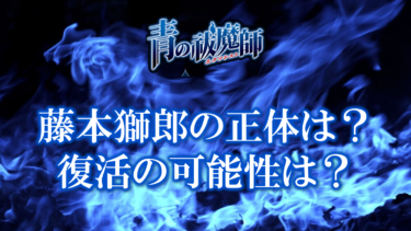 青のエクソシスト藤本獅郎の正体は悪魔？復活の可能性についても