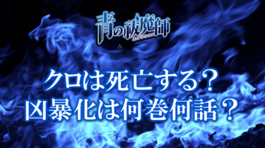 青のエクソシストのクロは死亡する？凶暴化は何巻何話？