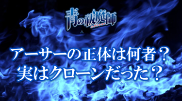 青の祓魔師アーサー正体は何者？強さや能力についても