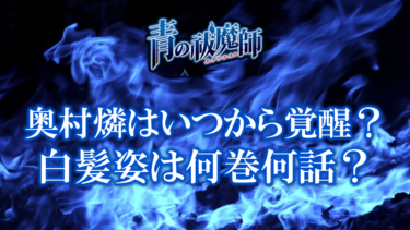 青のエクソシスト奥村燐はいつから覚醒した？白髪姿は何巻何話？