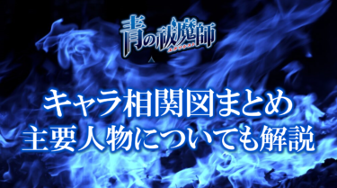 青の祓魔師キャラ相関図まとめ！主要人物について解説