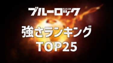 ブルーロック強さランキングTOP25！世界最強キャラは誰？