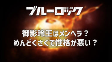 ブルーロックの御影玲王がメンヘラでめんどくさい？性格悪いと思う理由