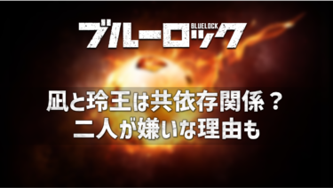 ブルーロック凪と玲王は共依存関係？二人が嫌いな理由も