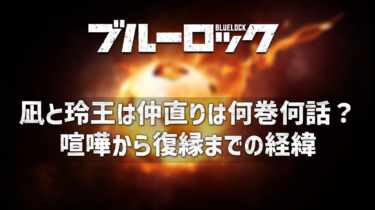 ブルーロック凪と玲王の仲直りは何巻何話？喧嘩から復縁までの経緯についても