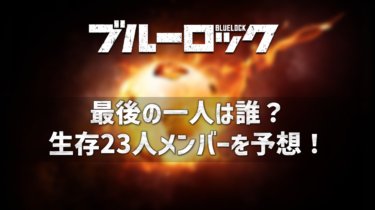 ブルーロック最後の1人は誰？23人の生存メンバーも予想